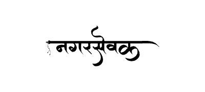 Nagarsevak Calligraphy Art