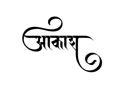 आकाश Calligraphy Art