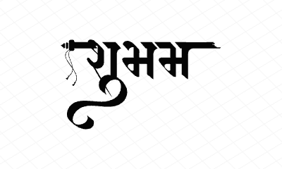 शुभम Calligraphy Art