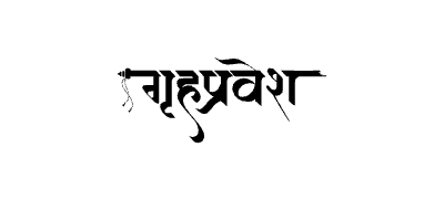 गृहप्रवेश Calligraphy Art