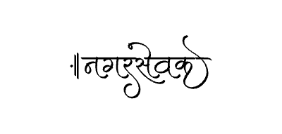 Nagarsevak Calligraphy Art