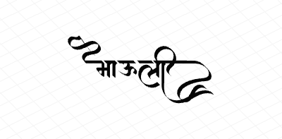 माऊली Calligraphy Art
