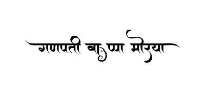 गणपती बाप्पा मोरया Calligraphy Art