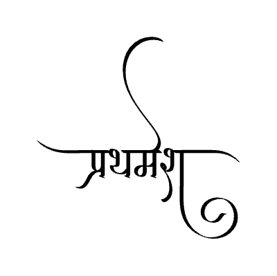 प्रथमेश Calligraphy Art