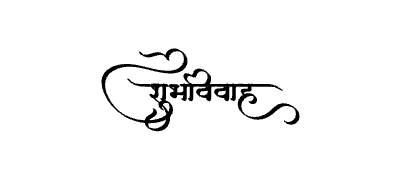 शुभविवाह Calligraphy Art
