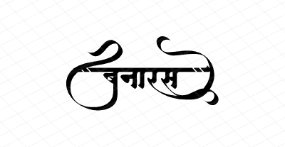 बनारस Calligraphy Art