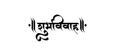 शुभविवाह Calligraphy Art