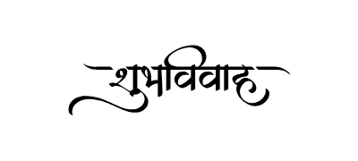 शुभविवाह Calligraphy Art