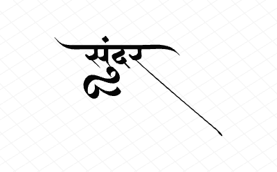 सुंदर Calligraphy Art