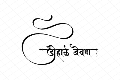 डोहाळे जेवण Calligraphy Art