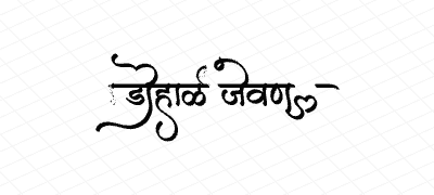 डोहाळे जेवण  Calligraphy Art