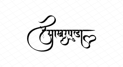 साखरपुडा Calligraphy Art