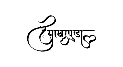 साखरपुडा Calligraphy Art