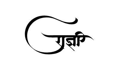 राज्ञी Calligraphy Art