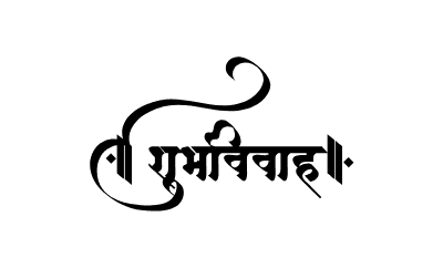 शुभविवाह Calligraphy Art