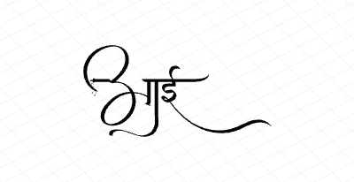 आई Calligraphy Art
