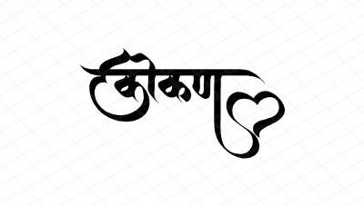 कोकण Calligraphy Art