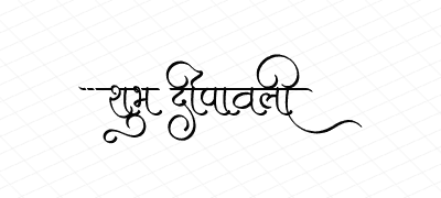 शुभ दीपावली  Calligraphy Art