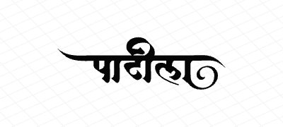 पाटील Calligraphy Art