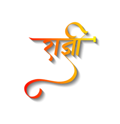 राज्ञी