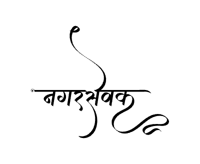 Nagarsevak Calligraphy Art