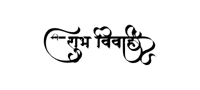 शुभ विवाह Calligraphy Art