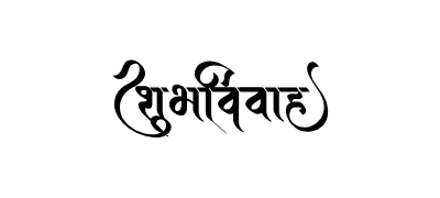 शुभविवाह Calligraphy Art