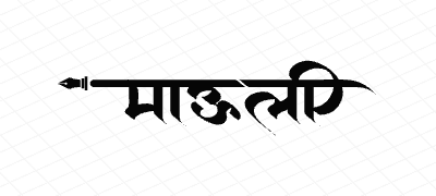 माऊली Calligraphy Art
