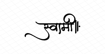 स्वामी Calligraphy Art
