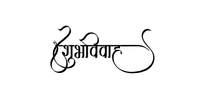 शुभविवाह Calligraphy Art