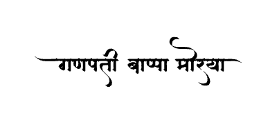 गणपती बाप्पा मोरया Calligraphy Art