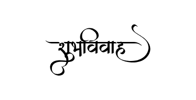 शुभविवाह Calligraphy Art