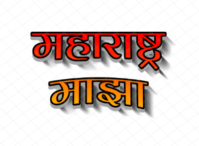 महाराष्ट्र माझा 3D Typography