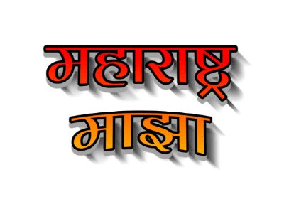 महाराष्ट्र माझा 3D Typography