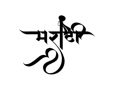 मराठी Calligraphy Art