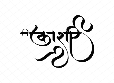 काशी Calligraphy Art