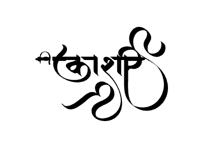 काशी Calligraphy Art