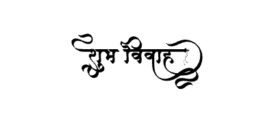 शुभ विवाह Calligraphy Art