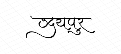 उदयपुर Calligraphy Art