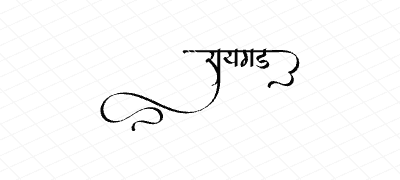 रायगड Calligraphy Art