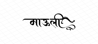 माऊली Calligraphy Art