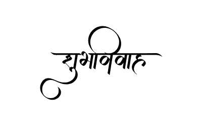 शुभविवाह Calligraphy Art