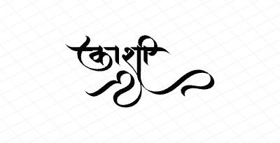 काशी Calligraphy Art