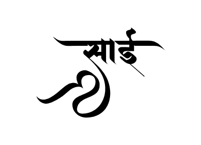 साई Calligraphy Art