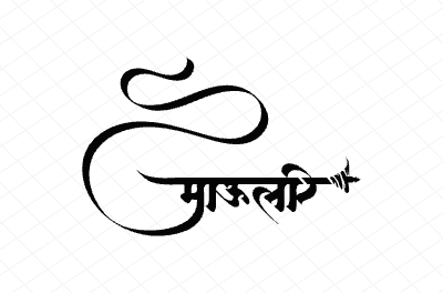 माऊली Calligraphy Art