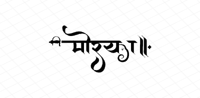 मोरया Calligraphy Art