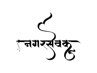 Nagarsevak Calligraphy Art