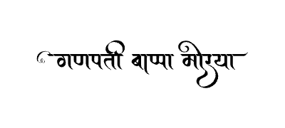 गणपती बाप्पा मोरया Calligraphy Art