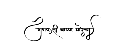 गणपती बाप्पा मोरया Calligraphy Art