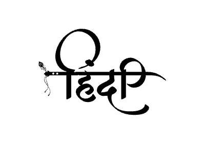 हिंदी Calligraphy Art